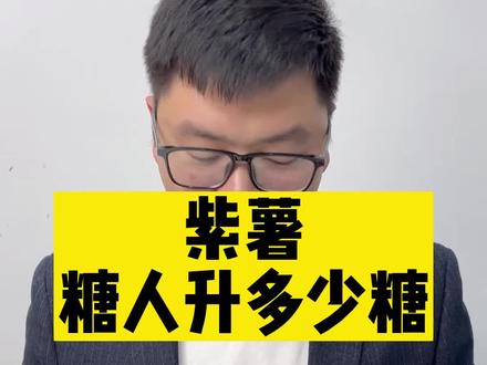 吃紫薯会升多少糖?马上试试~#健康创作者扶持计划
