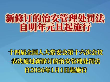 新修订的治安管理处罚法自明年元旦起施行