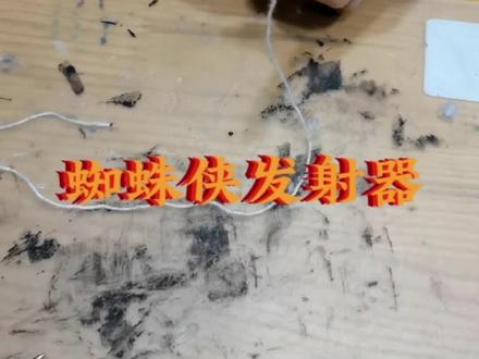 蜘蛛侠发射器#手工制作