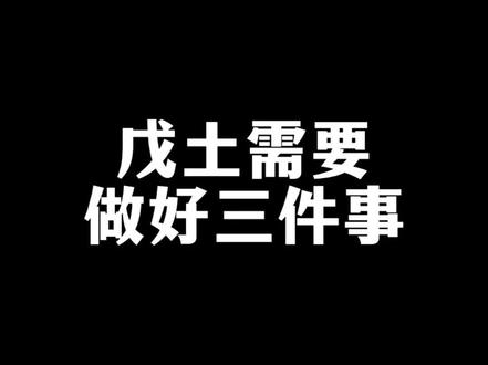 戊土不是土而是山#传统文化 #国学文化 #戊土 #知识分享