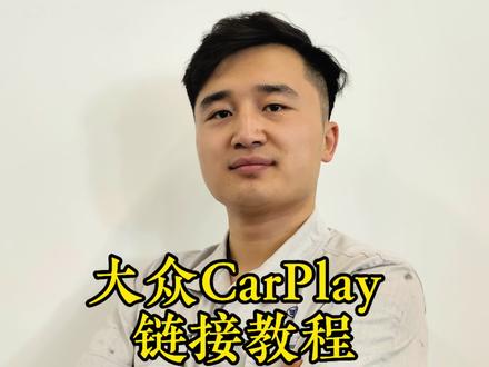 大众CarPlay 连接教程#大众 #carplay连接教程 #汽车知识分享 #超级实用的用车技巧 #每天一个用车知识