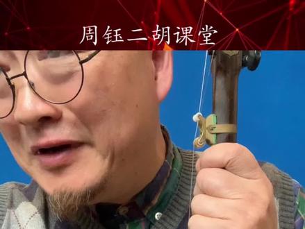 《弓杆打琴筒怎么办?》#二胡