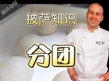 和面和完了需要分团和做面球了
#美食 #抖音美食 #披萨 #美食推荐 #烘焙