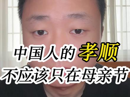 其实今天我想跟大家说一句心里话:不管是哪一天,这份想要感恩母亲、孝顺母亲的心,从来都没有对错,更没有国界之分。我们之所以会在意这个节日,本质上,是我们心底对母亲的感恩与牵挂,是刻在中国人骨子里的孝道在提醒我们,要记得母亲的付出,要善待生养我们的人。#母亲节#母爱#孝顺#感恩