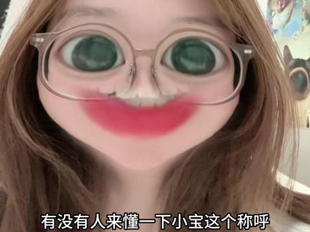 感觉小宝这个称呼特别棒#内容过于真实#精神状态belike