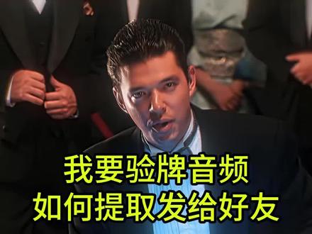 如何将我要验牌原视频提取成音频,我要验牌语音怎么获取,视频怎么提取成音频mp3#我要验牌原视频 #视频提取音频#我要验牌怎么提取语音#我要验牌