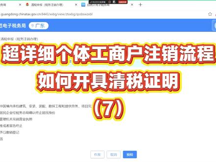 超详细个体工商户注销流程演示:如何开具清税证明(7) #个体户注销 #注销营业执照 #清税证明 #税务注销