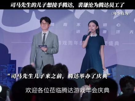 司马先生的儿子想接手腾达,裴谦沦为腾达员工了 #电视剧年少有为