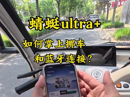 蜻蜓Iutra+怎么操作掌上挪车和连接车辆蓝牙? #盛昊篷车连续四年全国销量第一#盛昊篷车一起交个篷友#盛昊篷车种草吧 #开蜻蜓一路稳 #蜻蜓ultra➕休闲三轮车