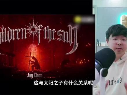 乐评周杰伦《太阳之子》mv部分 为什么总是“吸血鬼”,和“太阳之子”有什么关系?