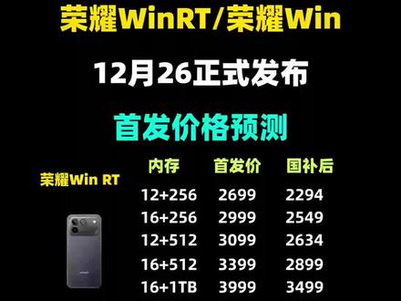 荣耀WIN系列首发价格预测! 正式定档!荣耀WIN系列将于12月26日14点30分新品发布,共发布两款手机:荣耀WIN和荣耀WIN RT
WIN RT搭载骁龙8至尊版处理器 后置双摄,WIN搭载第五代骁龙8至尊版处理器后置三摄,影像更强一点。全系搭载主动散热风扇,还有一万毫安青海湖电池加一百瓦快充!
据消息荣耀WIN RT首发价2699国补后2294;
荣耀WIN首发价3599国补后3099;
目前已开启预约,且首发权益拉满!!
#荣耀win #荣耀winRT #荣耀win多少钱 #荣耀Win发布时间 #荣耀新品手机