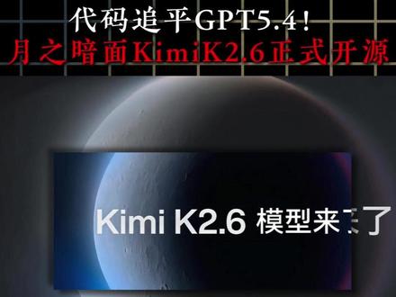 国产大模型再突破!月之暗面开源Kimi K2.6 代码与Agent能力大幅跃升#Kimi #AI #大模型 #硬核科普