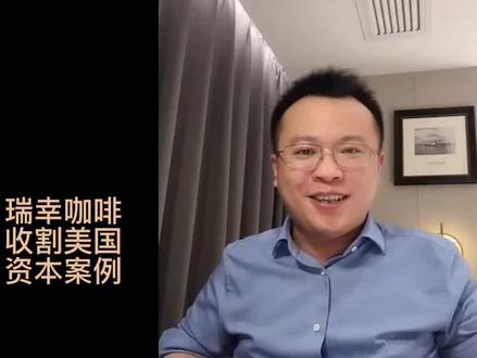 瑞幸咖啡是如何血洗华尔街的资本的,看完他的骚操作,直呼牛逼!#企业家 #老板 #股权 #公司 #企业