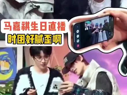 马嘉祺23岁生日直播玩游戏“我有你没有”
马🐎:不是你们已经赢了呀,你们那边下着雪呢,我这没有。
贺🐰:可是我们没有你啊 !
张🐿️:丁哥你有马哥呀,你那边。
马🐎:那我输了呀!这种话一出来我已经输了一半了。
🤗论时团的家属感,谁羡慕了我不说……
#马嘉祺生日直播 #时代少年团 #马嘉祺23岁生日 #我有你没有 #这谁顶得住啊