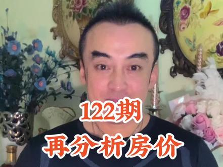 122期: 再分析房价 会否大 幅下 跌