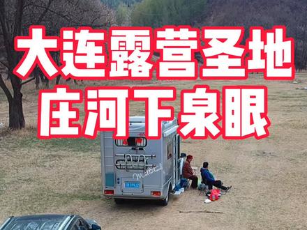 你们要的大连露营地来啦,春暖花开帐篷可以支棱起来! #辽宁春天dou安排 #露营