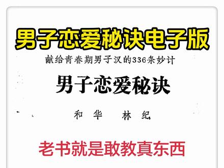 三秒获取男子恋爱秘诀书籍电子版,#书籍电子版 下载教程来了
《男子恋爱秘诀》书本
#男子恋爱秘诀电子版
#男子恋爱秘诀
男子恋爱秘诀92绝版书
男子恋爱秘诀pdf
男子恋爱秘诀祖传秘籍书
男子恋爱秘诀336计
男子恋爱秘诀书段子
男子恋爱秘诀88版书《七梦宝库》
