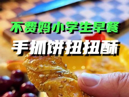 无需揉面,一张手抓饼就能做出酥脆香甜的扭扭酥,绝了!#手抓饼扭扭酥 #小学生早餐 #空气炸锅美食 #手抓饼的最新吃法 #低手料理