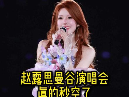 赵露思曼谷演唱会真的秒空了!谁还有争议? 赵露思曼谷演唱会秒空#演唱会 #赵露思 #赵露思曼谷演唱会 #赵露思演唱会