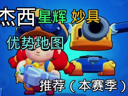 杰西 妙具 星辉 地图 推荐#加强杰西 #荒野乱斗