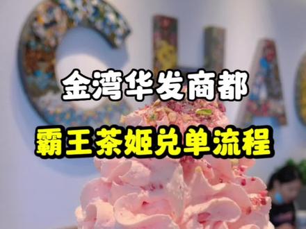 宝子们,霸王茶姬点单流程在这里,还有不会的评论区见#霸王茶姬 #抖音520好礼季 #仙女都在喝什么 #热门大牌奶茶必点攻略 #珠海美食
