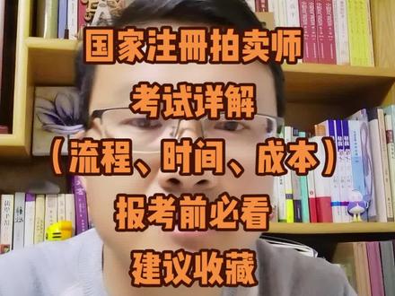 关于报考国家注册拍卖师的详细介绍,让你和法官一样,靠槌子吃饭!拍卖师急缺!#拍卖师考试 #找工作 #跳槽 #职业 #兼职 #收入 @DOU+上热门 @DOU+小助手 @DOU+小课堂