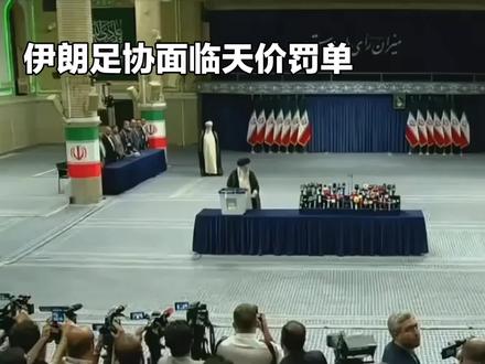 伊朗官宣退出2026美加墨世界杯 面临天价罚单与长期禁赛风险#足球的魅力 #世界杯