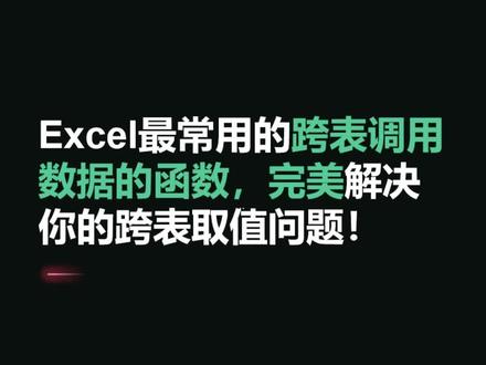 Excel最常用的跨表调用数据的函数公式,完美解决你的跨表调用数据问题#excel #excel函数#职场 @DOU+小助手