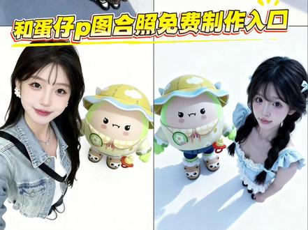 你们要的和蛋仔合照p图教程来了 #即梦ai #蛋仔派对ai合照 #ai合照 #东东羊#当蛋仔人物变成真人蛋仔派对,蛋仔ai合照,蛋仔图片。蛋仔合照ai指令,蛋仔派对AI合照 蛋仔派对AI合照模板,蛋仔派对ai合照教程,蛋仔派对AI生成 蛋仔ai合照指令,蛋仔派对ai照片,蛋仔派对ai视频,dongdong羊,东东羊图片,咚咚羊,蛋仔派对ai特效,蛋仔派对ai生成中,蛋仔派对ai,蛋仔派对豆包指令,蛋仔派对ai生成指令,豆包蛋仔合照怎么弄,蛋仔合照ai,ai生成蛋仔派对,蛋仔图片,dongdong羊,东东羊表情包,东东羊拟人,东东羊背景图,东东羊玩偶,东东羊壁纸,东东羊语音包,东东羊拟人化,东东羊拟人女生,东东羊拟人,东东羊拟人头像,东东羊拟人绘画,东东羊头像,豆包蛋仔合照,豆包ai合照蛋仔,蛋仔派对ai合照在哪,dongdong羊ai合照,豆包p图蛋仔,蛋仔派对ai合照指令