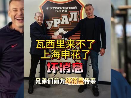 瓦西里来不来上海申花了#上海申花#上海申花队#瓦西里别列佐夫斯基#上海申花引援