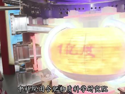 1056秒!中国可控核聚变装置,实验时长再次打破世界纪录 #探索宇宙 #可控核聚变