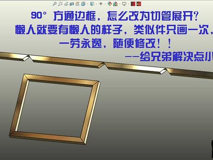SOLIDWORKS技巧分享:方通边框转切管折弯(懒人的方法) #3d设计 #三维建模 #钣金折弯加工 #solidworks教学