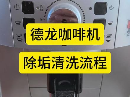 德龙咖啡机除垢清洁#德龙咖啡机 #清洁 #除垢
