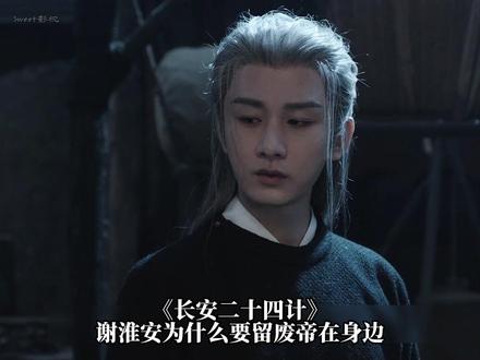 《长安二十四计》谢淮安为什么要留废帝在身边? #长安二十四计#成毅 #解说 #长安二十四计越看越上头