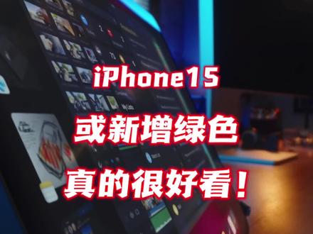 iPhone15或新增绿色,真的很好看 #iphone15 #iphone #苹果手机 #数码科技