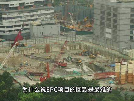 深度分析EPC项目“回款难”的成因与破局之道