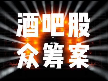 酒吧股份众筹案例分享。视频提及的数据可自由设定#酒吧投资