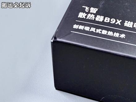 六边形战士,全新一代飞智b9x,四月一日抽送粉丝一台,评论区公示!#手机散热器 #散热器 #飞智 #飞智b9x #飞智散热器