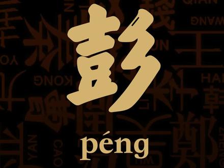 彭姓探源及先天特征分析。#百家姓 #传统文化