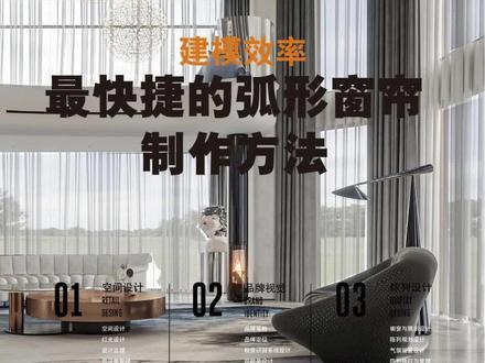 最快捷的弧形窗帘制作方法#sketchup建模 #enscape渲染 #建筑设计#室内设计#景观设计#三维建模 #草图大师 #设计案例分享#沉浸式体验 #光影 #效果图分享