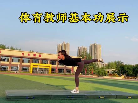 体育教师基本功——体操垫上动作。10年没有碰,需要改进的细节太多了#体育老师 #运动女孩 😑
