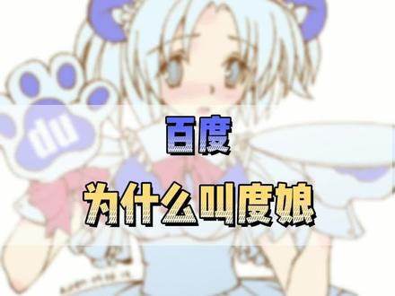 度娘的由来你知道吗?#知识先锋计划 #冷知识 #搞笑 @DOU+小助手 @抖音小助手 @蕾蕾1121