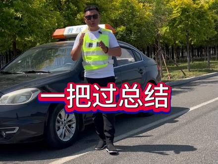 提前做好科三攻略、才能一把过 #科目三