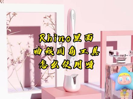 Rhino工具命令:曲线工具01.曲线圆角的绘制方法#Rhino#产品设计#工业设计#犀牛@DOU+小助手