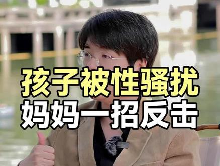 孩子被性骚扰?妈妈一招反击!#席瑞写作力 #家庭教育 #父母课堂 #性骚扰