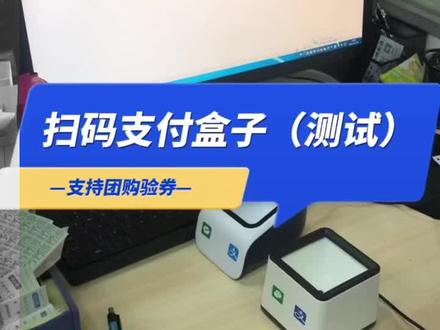 #扫码支付设备 扫码支付盒子需要结合收银系统使用,或者安装支付插件哟。并不是插上就能用,它是收银设备其中一员配件。支付费率千分之2.5#收银支付 #扫码支付盒子 #扫码支付手续费