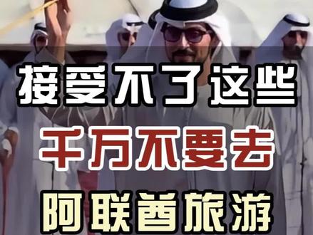接受不了这些,千万不要去阿联酋旅游。#国外旅游 #阿联酋 #旅游攻略 #旅行大玩家 #旅游推荐官