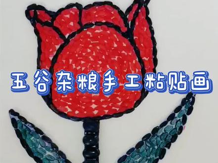 五谷杂粮做的玫瑰花,简单漂亮 #创意手工 #亲子手工 @抖音青少年