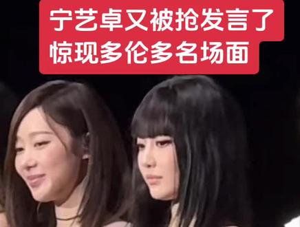 吒学,惊现多伦多名场面,吉赛尔故意抢中国队友发言#aepsa #宁艺卓#吉赛尔 #柳智敏 #金玟庭