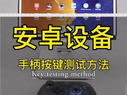 安卓如何测试手柄按键是否正常,在xbox模式下就可以使用此方法测试。快速检测按键是否有异常 #安卓手柄 #820手柄 #Xbox手柄
